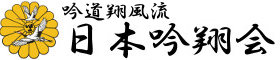 吟道翔風流　日本吟翔会